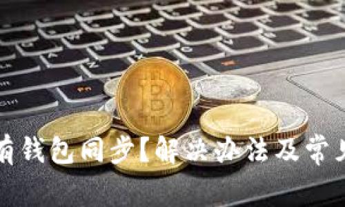 TP钱包没有钱包同步？解决办法及常见问题解析