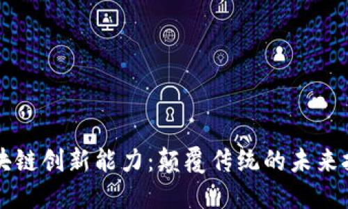 区块链创新能力：颠覆传统的未来技术
