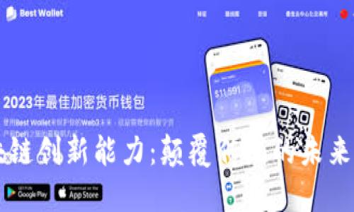 区块链创新能力：颠覆传统的未来技术