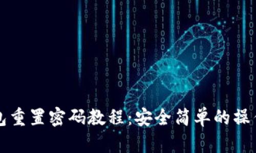 TP钱包重置密码教程：安全简单的操作指南