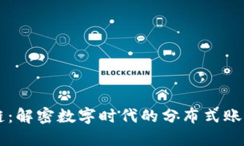 区块链：解密数字时代的分布式账本技术