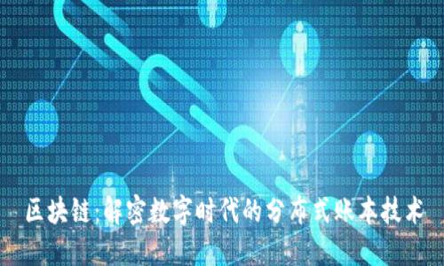 区块链：解密数字时代的分布式账本技术