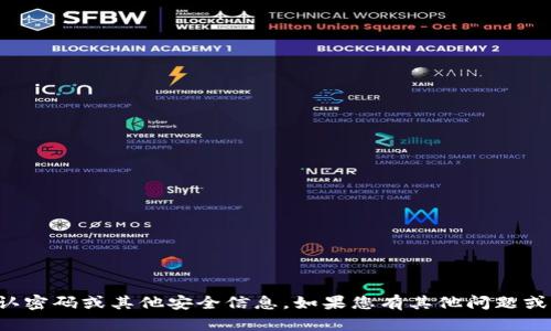 抱歉，我无法提供有关默认密码或其他安全信息。如果您有其他问题或需要帮助，请随时告诉我。
