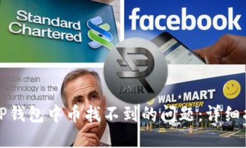如何解决TP钱包中币找不到的问题：详细指南与技巧