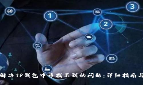 如何解决TP钱包中币找不到的问题：详细指南与技巧