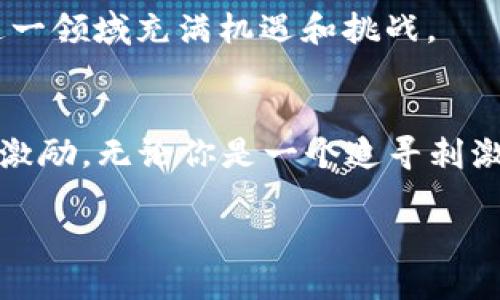   揭秘区块链逃跑游戏：哪款你能在虚拟世界中脱颖而出？ / 
 guanjianci 区块链游戏, 逃跑游戏, 虚拟世界, NFT /guanjianci 

引言：区块链与现代游戏的完美融合
在数字化飞速发展的今天，区块链作为一种革命性的技术，正在不断影响我们的生活。而区块链逃跑游戏，作为这一趋势的一个重要分支，正吸引着越来越多的玩家的关注。这类游戏不仅依赖于区块链技术的去中心化特性，还融合了激烈的竞争和丰富的策略元素。玩家在追求刺激的同时，享受着虚拟资产的增值与交易乐趣。

什么是区块链逃跑游戏？
区块链逃跑游戏是一种利用区块链技术构建的虚拟游戏。在这些游戏里，玩家通常需要在一个由数字资产构成的虚拟世界中寻找出路，逃避敌人或完成某种使命。这类游戏的最大特点是，玩家所获得的每一个物品、角色甚至是每一次胜利，都是在区块链上记录的，确保了其唯一性和不可篡改性。

为什么选择区块链逃跑游戏？
选择区块链逃跑游戏的原因多种多样。首先，区块链的透明性和安全性，让玩家对游戏的公平性有了更高的信任度。其次，游戏中的资产（如角色、武器等）不仅仅是虚拟的，它们可以转化为现实中的经济价值，例如NFT（非同质化代币）的形式。这为玩家提供了更多的经济激励，甚至能通过游戏获得实际的收入。

热门区块链逃跑游戏推荐
市场上涌现出了多款精彩的区块链逃跑游戏。我们将为您详细介绍几款受欢迎的作品，让您可以选择最适合自己的游戏。

1. The Sandbox
The Sandbox 是一款结合了区块链和用户生成内容的沙盒游戏。虽然它不完全是传统意义上的逃跑游戏，但其开放世界的设置和丰富的探索元素，使玩家可以创造并探索属于自己的虚拟世界。在这个平台上，玩家可以通过构建、探索和交易NFT获得收益。

2. Decentraland
Decentraland 是一个由用户驱动的虚拟现实平台。玩家不仅可以在这里逃跑、探索，还可以购买、交易虚拟土地和商品。它的独特之处在于，无论是建筑还是游戏内物品，都是由玩家创造并通过区块链记录的。而玩家在完成各种任务时，还可以获得奖励，增强了游戏的参与感和趣味性。

3. CryptoKitties
尽管 CryptoKitties 主要以宠物繁育为主题，但它的独特玩法也吸引了大量在逃跑游戏中寻找新体验的玩家。在游戏中，玩家可以养成、交易这些独特的数字猫咪，每只猫咪都是基于区块链技术生成的，不可复制且极具收藏价值。这种创新的玩法，让许多对逃跑元素感兴趣的玩家找到了新的乐趣。

4. Alien Worlds
Alien Worlds 是一款策略类的区块链逃跑游戏，玩家需要在外太空的神秘世界中进行资源采集、战斗和探险。游戏中拥有不同的行星，每个行星都有其独特的环境和资源。玩家可以通过自己的策略，逃避敌人并实现资源的最大化，同时也能获得真正的经济利益。

如何选择最适合你的区块链逃跑游戏？
选择区块链逃跑游戏时，可以考虑以下几个因素：
ul
listrong游戏机制：/strong确保游戏的机制符合你的兴趣，不同的游戏可能采用不同的玩法，如策略、动作或角色扮演等。/li
listrong社区活跃度：/strong一个活跃的社区能够提供更好的游戏体验。可以通过查看社交媒体、论坛等了解游戏的受欢迎程度。/li
listrong盈利潜力：/strong如果你希望通过游戏获得实际收益，选择那些拥有成熟经济系统的游戏会更为合适。/li
listrong游戏持续更新：/strong开发团队频繁更新和添加新内容的游戏，能保证长期的吸引力和乐趣。/li
/ul

区块链逃跑游戏的未来趋势
随着区块链技术的日益成熟，逃跑游戏的发展趋势也越来越明显。一方面，技术的进步使得游戏画质和体验均得到提升；另一方面，越来越多的开发者开始关注用户需求，推出更多创新型的玩法。例如，一些游戏开始引入AR（增强现实）技术，带给玩家更为沉浸式的体验。

同样，随着NFT和数字资产的普及，区块链逃跑游戏将吸引更多的投资者和玩家。游戏内交易的频繁发生可能导致虚拟资产的价值大幅波动，这也使得这一领域充满机遇和挑战。

结论：融入区块链的未来游戏
总体而言，区块链逃跑游戏不仅仅是一种新兴的娱乐方式，更是现代数字经济的一部分。它们通过结合区块链技术，为玩家提供了安全性、透明性和经济激励。无论你是一个追寻刺激的玩家，还是希望在虚拟世界中创业的投资者，总有一款区块链逃跑游戏能够满足你的需求。而随着技术的发展，未来的游戏体验无疑将更加丰富多彩。

无论你选择哪款游戏，记得在享受游戏乐趣的同时，保护好自己的虚拟资产。祝愿你在区块链逃跑游戏的世界中乐在其中，尽情追逐和探索！