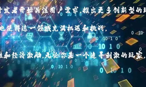   揭秘区块链逃跑游戏：哪款你能在虚拟世界中脱颖而出？ / 
 guanjianci 区块链游戏, 逃跑游戏, 虚拟世界, NFT /guanjianci 

引言：区块链与现代游戏的完美融合
在数字化飞速发展的今天，区块链作为一种革命性的技术，正在不断影响我们的生活。而区块链逃跑游戏，作为这一趋势的一个重要分支，正吸引着越来越多的玩家的关注。这类游戏不仅依赖于区块链技术的去中心化特性，还融合了激烈的竞争和丰富的策略元素。玩家在追求刺激的同时，享受着虚拟资产的增值与交易乐趣。

什么是区块链逃跑游戏？
区块链逃跑游戏是一种利用区块链技术构建的虚拟游戏。在这些游戏里，玩家通常需要在一个由数字资产构成的虚拟世界中寻找出路，逃避敌人或完成某种使命。这类游戏的最大特点是，玩家所获得的每一个物品、角色甚至是每一次胜利，都是在区块链上记录的，确保了其唯一性和不可篡改性。

为什么选择区块链逃跑游戏？
选择区块链逃跑游戏的原因多种多样。首先，区块链的透明性和安全性，让玩家对游戏的公平性有了更高的信任度。其次，游戏中的资产（如角色、武器等）不仅仅是虚拟的，它们可以转化为现实中的经济价值，例如NFT（非同质化代币）的形式。这为玩家提供了更多的经济激励，甚至能通过游戏获得实际的收入。

热门区块链逃跑游戏推荐
市场上涌现出了多款精彩的区块链逃跑游戏。我们将为您详细介绍几款受欢迎的作品，让您可以选择最适合自己的游戏。

1. The Sandbox
The Sandbox 是一款结合了区块链和用户生成内容的沙盒游戏。虽然它不完全是传统意义上的逃跑游戏，但其开放世界的设置和丰富的探索元素，使玩家可以创造并探索属于自己的虚拟世界。在这个平台上，玩家可以通过构建、探索和交易NFT获得收益。

2. Decentraland
Decentraland 是一个由用户驱动的虚拟现实平台。玩家不仅可以在这里逃跑、探索，还可以购买、交易虚拟土地和商品。它的独特之处在于，无论是建筑还是游戏内物品，都是由玩家创造并通过区块链记录的。而玩家在完成各种任务时，还可以获得奖励，增强了游戏的参与感和趣味性。

3. CryptoKitties
尽管 CryptoKitties 主要以宠物繁育为主题，但它的独特玩法也吸引了大量在逃跑游戏中寻找新体验的玩家。在游戏中，玩家可以养成、交易这些独特的数字猫咪，每只猫咪都是基于区块链技术生成的，不可复制且极具收藏价值。这种创新的玩法，让许多对逃跑元素感兴趣的玩家找到了新的乐趣。

4. Alien Worlds
Alien Worlds 是一款策略类的区块链逃跑游戏，玩家需要在外太空的神秘世界中进行资源采集、战斗和探险。游戏中拥有不同的行星，每个行星都有其独特的环境和资源。玩家可以通过自己的策略，逃避敌人并实现资源的最大化，同时也能获得真正的经济利益。

如何选择最适合你的区块链逃跑游戏？
选择区块链逃跑游戏时，可以考虑以下几个因素：
ul
listrong游戏机制：/strong确保游戏的机制符合你的兴趣，不同的游戏可能采用不同的玩法，如策略、动作或角色扮演等。/li
listrong社区活跃度：/strong一个活跃的社区能够提供更好的游戏体验。可以通过查看社交媒体、论坛等了解游戏的受欢迎程度。/li
listrong盈利潜力：/strong如果你希望通过游戏获得实际收益，选择那些拥有成熟经济系统的游戏会更为合适。/li
listrong游戏持续更新：/strong开发团队频繁更新和添加新内容的游戏，能保证长期的吸引力和乐趣。/li
/ul

区块链逃跑游戏的未来趋势
随着区块链技术的日益成熟，逃跑游戏的发展趋势也越来越明显。一方面，技术的进步使得游戏画质和体验均得到提升；另一方面，越来越多的开发者开始关注用户需求，推出更多创新型的玩法。例如，一些游戏开始引入AR（增强现实）技术，带给玩家更为沉浸式的体验。

同样，随着NFT和数字资产的普及，区块链逃跑游戏将吸引更多的投资者和玩家。游戏内交易的频繁发生可能导致虚拟资产的价值大幅波动，这也使得这一领域充满机遇和挑战。

结论：融入区块链的未来游戏
总体而言，区块链逃跑游戏不仅仅是一种新兴的娱乐方式，更是现代数字经济的一部分。它们通过结合区块链技术，为玩家提供了安全性、透明性和经济激励。无论你是一个追寻刺激的玩家，还是希望在虚拟世界中创业的投资者，总有一款区块链逃跑游戏能够满足你的需求。而随着技术的发展，未来的游戏体验无疑将更加丰富多彩。

无论你选择哪款游戏，记得在享受游戏乐趣的同时，保护好自己的虚拟资产。祝愿你在区块链逃跑游戏的世界中乐在其中，尽情追逐和探索！