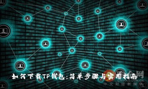 如何下载TP钱包：简单步骤与实用指南