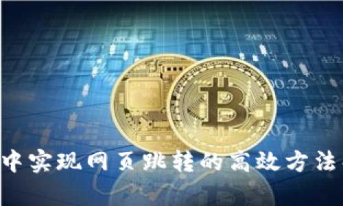 TP5中实现网页跳转的高效方法解析