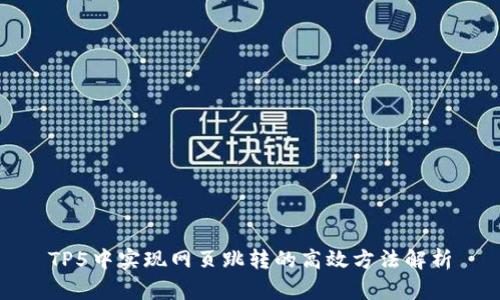 TP5中实现网页跳转的高效方法解析