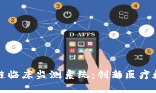 探索区块链临床监测系统：创新医疗数据的未来