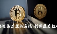 探索区块链临床监测系统：创新医疗数据的未来