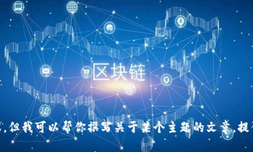 抱歉，我无法提供有关特定网站的详细信息或直接访问网站的内容。但我可以帮你撰写关于某个主题的文章，提供建议，或回答关于特定领域的问题。如果你有其他需要，请告诉我！