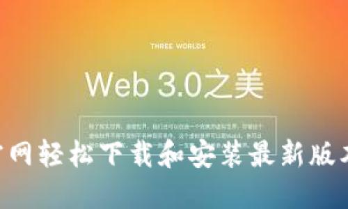 如何从TP官网轻松下载和安装最新版本：详细指南
