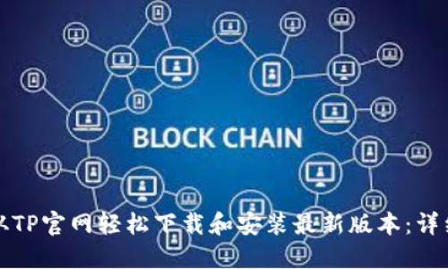 如何从TP官网轻松下载和安装最新版本：详细指南