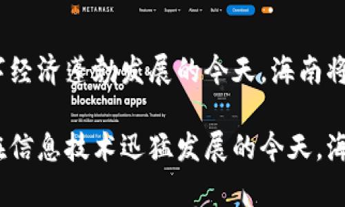 在海南，自2018年以来，为了推进区块链技术的应用和发展，地方政府出台了一系列的监管政策。以下是海南区块链监管政策的详细介绍。

一、海南自贸港建设背景
海南自贸港的建设是中国政府深化改革、扩大开放的重要战略之一。作为全球首个以“自由贸易港”模式推进的领域，海南设定了“全面放开”与“限制准入”的双重措施。在这样的背景下，区块链作为一种新兴技术，因其在安全、透明和高效等方面的优势，受到了海南政府的高度关注。

二、区块链行业发展政策
海南省政府多次强调要将区块链作为现代服务业和数字经济发展的重要支撑。政策鼓励区块链研究、应用和创新，特别是在金融、物流、食品安全等方面，强调其在提升产业效率和透明度方面的重要作用。

三、监管框架的建立
为确保区块链行业的健康发展，海南建立了一系列监管框架。首先是行业准入机制，要求从事区块链相关业务的企业必须注册，取得相关资质，并接受定期的审查。其次，海南也针对区块链应用提出了风险评估机制，通过科技创新与风险控制的结合，降低潜在的金融风险。

四、政策鼓励创新
海南的区块链监管政策之一是设立专项基金，鼓励区块链相关企业的创新与发展。通过资金支持、税收减免等多种形式，鼓励更多的企业加入到区块链技术的研究与开发中。同时，政府还与高校、研究机构合作，推动学术界与产业界的深度融合，促进新技术的实践。

五、区块链技术在实际应用中的探索
海南政府在政策指导下，积极探索区块链技术在各行各业的应用。例如，在农业领域，通过区块链技术实现农产品上链追溯，保障食品安全；在旅游领域，通过区块链技术提升旅游服务的效率和透明度。这些应用不仅促进了区块链技术的发展，也为其他地区提供了借鉴。

六、国际合作与交流
海南还积极吸引国际区块链企业和专业机构参与自贸港的建设，举办区块链相关的国际论坛和展览，促进国内外的技术交流与合作。通过国际合作，不仅可以引进先进的技术与理念，也为海南的区块链行业创造了更广阔的发展空间。

七、未来发展方向
展望未来，海南的区块链监管政策将更加完善。政府将根据行业发展的变化，及时调整政策，以实现灵活应对。未来，海南还将在法律法规、标准化建设等方面进一步探索，力求创建一个更加健全的区块链生态环境。

总结
总的来说，海南的区块链监管政策为当地的经济发展提供了新的动力，也为区块链技术的推广与应用奠定了基础。在全球数字经济蓬勃发展的今天，海南将继续发挥其政策优势，不断推动区块链技术的创新与应用。

以上是海南区块链监管政策的相关内容。这个政策不仅仅是对区块链技术的支持，更是对未来数字经济发展的展望和实践。在信息技术迅猛发展的今天，海南正在努力走在时代的前列。