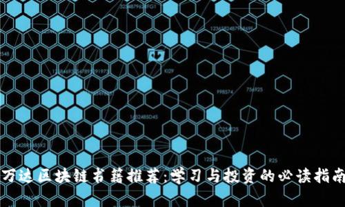 万达区块链书籍推荐：学习与投资的必读指南