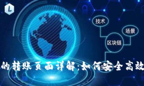 TP钱包被多签后的转账页面详解：如何安全高效地管理加密资产