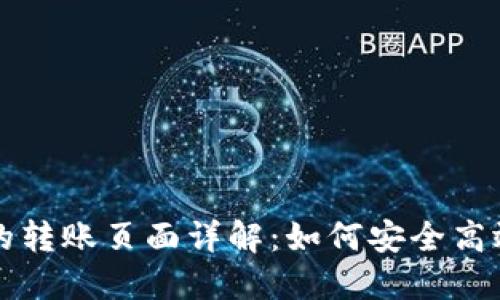 TP钱包被多签后的转账页面详解：如何安全高效地管理加密资产