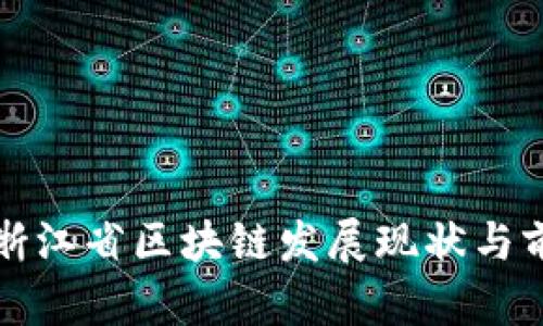 xbaoti浙江省区块链发展现状与前景分析