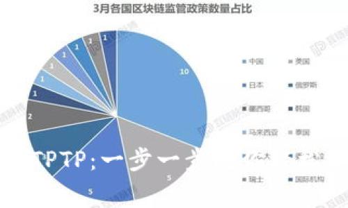 如何免费下载安装TPTP：一步一步教你轻松获取这个实用工具