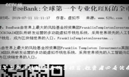2023年工业区块链龙头股票推荐，投资者必看优质选择
