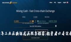 2023年工业区块链龙头股票推荐，投资者必看优质