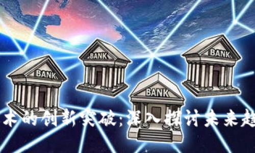 区块链技术的创新突破：深入探讨未来趋势与应用
