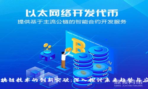 区块链技术的创新突破：深入探讨未来趋势与应用