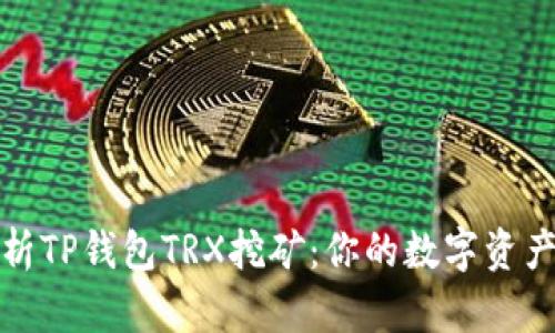 深度解析TP钱包TRX挖矿：你的数字资产新机遇