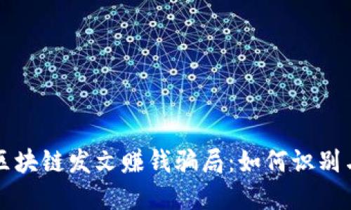 揭秘区块链发文赚钱骗局：如何识别与防范