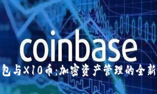 TP钱包与X10币：加密资产管理的全新体验