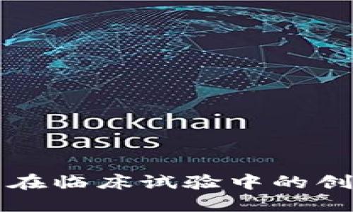 区块链技术在临床试验中的创新方法探讨