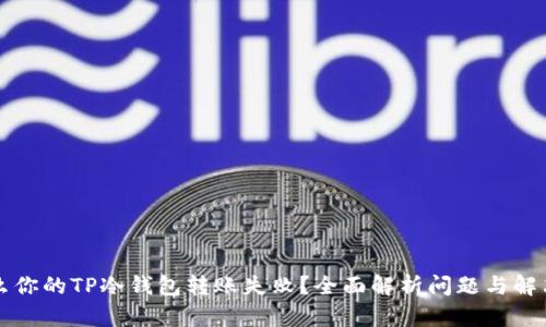为什么你的TP冷钱包转账失败？全面解析问题与解决方案