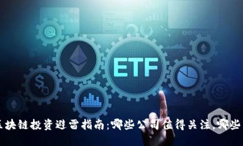 国内区块链投资避雷指南：哪些公司值得关注，哪些需谨慎