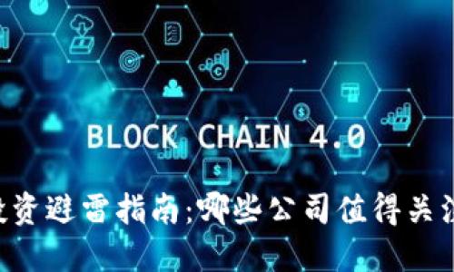 国内区块链投资避雷指南：哪些公司值得关注，哪些需谨慎