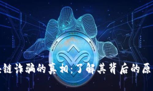 破解区块链诈骗的真相：了解其背后的原因与防范