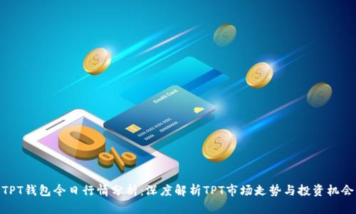 TPT钱包今日行情分析：深度解析TPT市场走势与投资机会