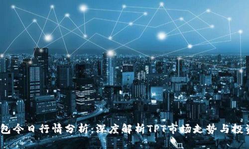 TPT钱包今日行情分析：深度解析TPT市场走势与投资机会