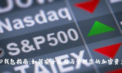 TP钱包指南：如何安全使用与管理您的加密资产