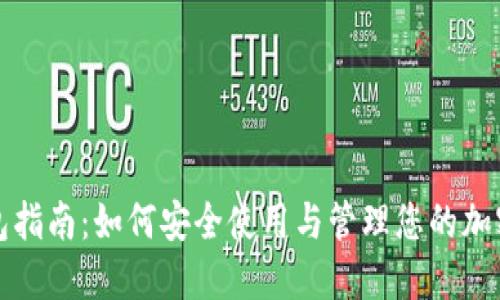 TP钱包指南：如何安全使用与管理您的加密资产