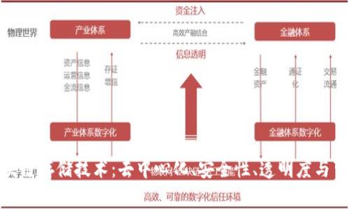 揭秘区块链存储技术：去中心化、安全性、透明度与可扩展性