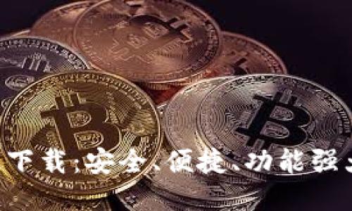 TP钱包APP正版下载：安全、便捷、功能强大的区块链钱包