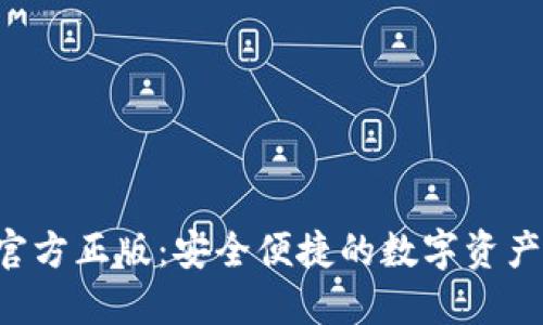 TP钱包APP官方正版：安全便捷的数字资产管理新选择