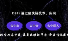 bianoti探索共享中医：最新区块链平台，开启传统
