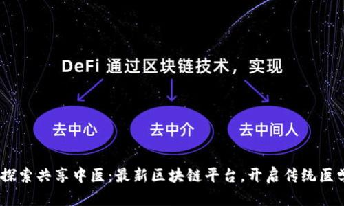 bianoti探索共享中医：最新区块链平台，开启传统医学新视野