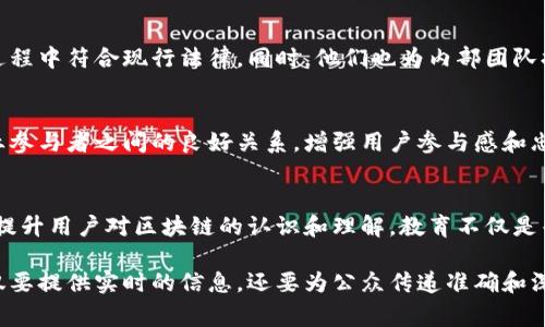 区块链报导机构通常涵盖多个部门，以确保对区块链技术、加密货币市场及其相关领域进行全面的报道和分析。以下是一些常见的部门：

1. 新闻报道部
新闻报道部是区块链报导机构的核心部门，负责日报、每周或每月的新闻报道。这些报道通常涵盖行业动态、技术进展、政策变动及市场行情等内容。这一部门的记者需要具备敏锐的新闻嗅觉，能够快速获取和分析信息，并将其以的形式呈现给读者。

2. 市场分析部
市场分析部专注于对加密货币市场的研究与分析。这个部门通常会发布深入的市场报告和趋势分析，帮助投资者了解市场状况、价格波动原因以及未来的发展潜力。分析师需要对技术图表、市场指标有深入的理解，同时能够结合宏观经济因素进行分析。

3. 专题研究部
专题研究部负责开展深度的研究项目，关注区块链技术的各种应用场景和行业趋势。此部门通常会进行独立的调查和研究，发布白皮书、报告和案例研究，以支持和推动行业内的知识传播和技术发展。研究人员需要具备高度的研究能力和批判性思维。

4. 编辑部
编辑部的主要职责是编辑和审核所有即将发布的内容。这个部门的工作人员需要确保所有的报道准确无误、语言清晰，并且符合机构的编辑方针。此外，编辑部通常会负责将不同类型的内容整合，打造多样的报道形式，如专题文章、访谈等。

5. 公关与媒体关系部
公关与媒体关系部负责与外部机构、行业参与者及其他媒体的联系与沟通。此部门的主要任务是维护机构的公共形象，促进良好的媒体关系，以便获取独家报道机会或进行合作。同时，他们也会处理投资者关系，确保相关信息及时、准确地传达给关注者。

6. 技术团队
技术团队负责维护和开发机构的数字平台，包括官方网站、社交媒体账号和其他在线资源。他们确保网站的稳定运行，优质的用户体验，以及及时的内容更新。同时，技术团队也支持数据分析和区块链技术的应用，以便提供更精准的信息。

7. 法律与合规部
随着区块链行业的迅速发展，法律与合规部变得越来越重要。此部门负责跟踪相关法律法规的变化，确保机构在报道和运营过程中符合现行法律。同时，他们也为内部团队提供法律咨询，帮助识别和规避潜在的法律风险。

8. 社区管理部
社区管理部负责组织和管理相关的社群活动，包括线上论坛、线下活动及研讨会。这个部门的目标是建立和维护与读者及行业参与者之间的良好关系，增强用户参与感和忠诚度。此外，他们也会倾听社区的反馈，以帮助机构不断改进服务。

9. 教育与培训部
教育与培训部专注于为读者提供区块链知识教育和培训。这一部门会组织线上课程、研讨会系统、以及撰写各种教育材料，以提升用户对区块链的认识和理解。教育不仅是普及知识，更是激发用户对区块链技术兴趣和参与的动力。

在这个迅速发展的行业中，各部门之间的协同和沟通显得尤为重要。随着社会对区块链的关注不断加深，区块链报导机构不仅要提供实时的信息，还要为公众传递准确和深刻的洞见。这需要各部门在内容创作、市场分析和用户互动等多方面发挥作用，以确保整个机构在市场中的竞争力和影响力。