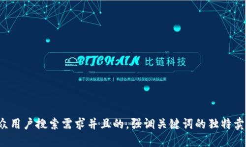 思考一个符合大众用户搜索需求并且的，强调关键词的独特卖点或创新点，放进