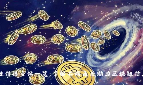区块链传播主体一览：了解不同角色助力区块链信息共享