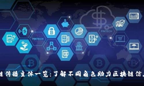 区块链传播主体一览：了解不同角色助力区块链信息共享